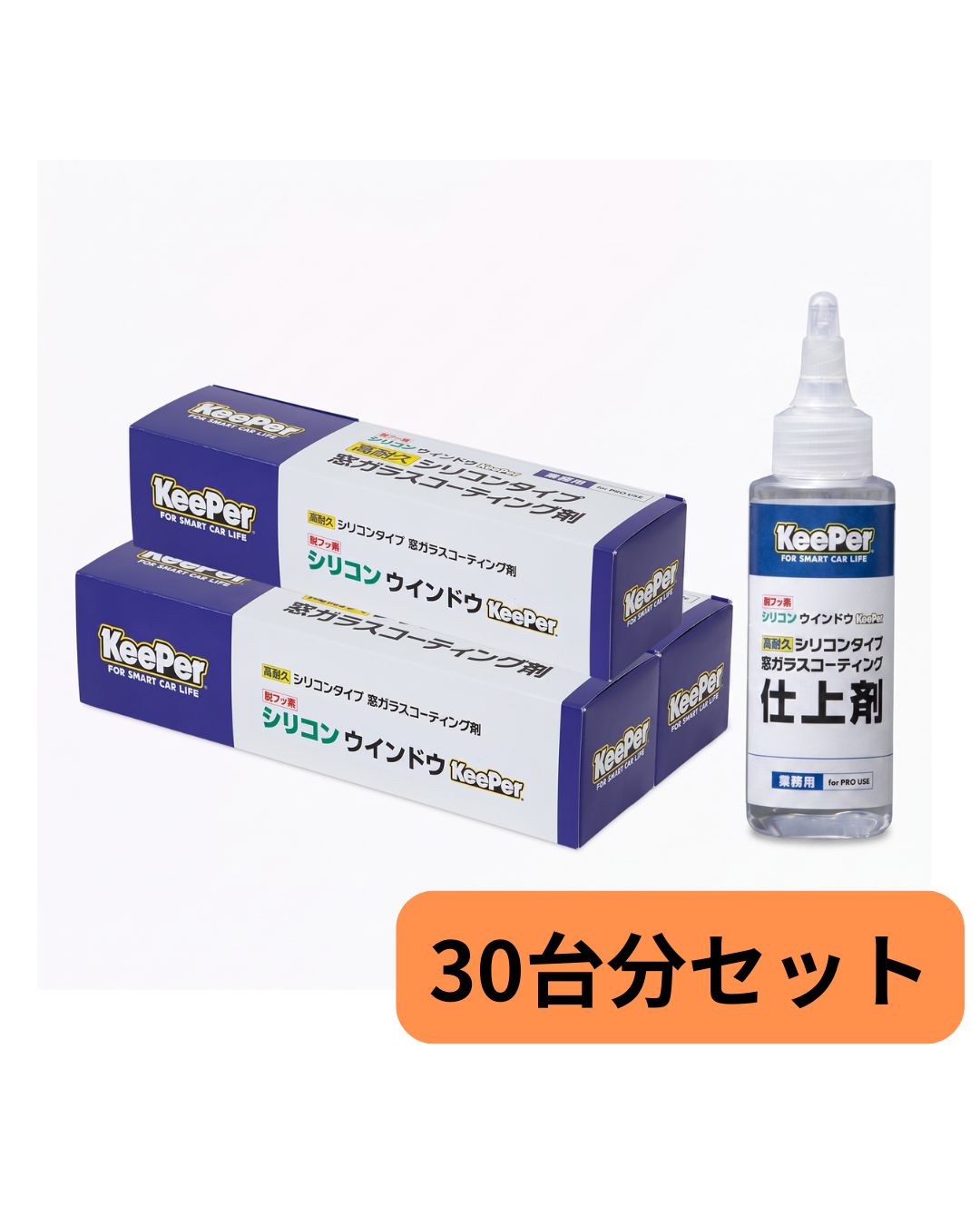 ★シリコンウインドウKeePer初期導入セット