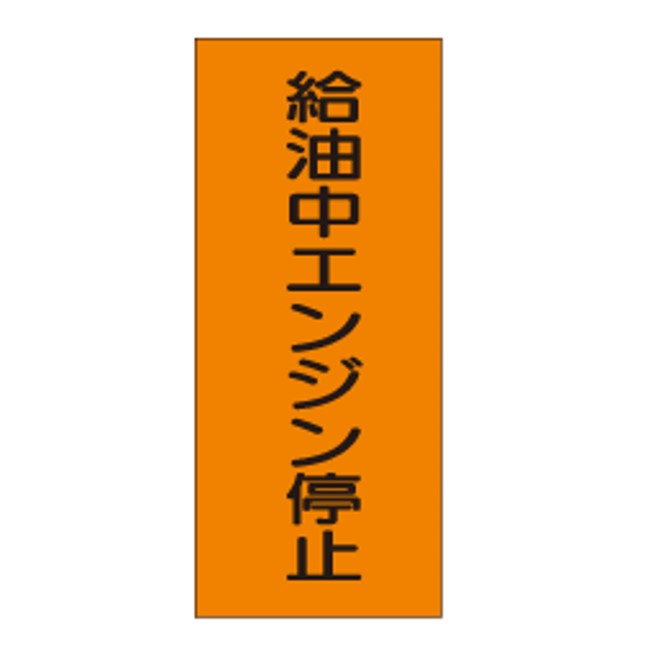 ★給油中エンジン停止 Kス-5 シールステッカー　
