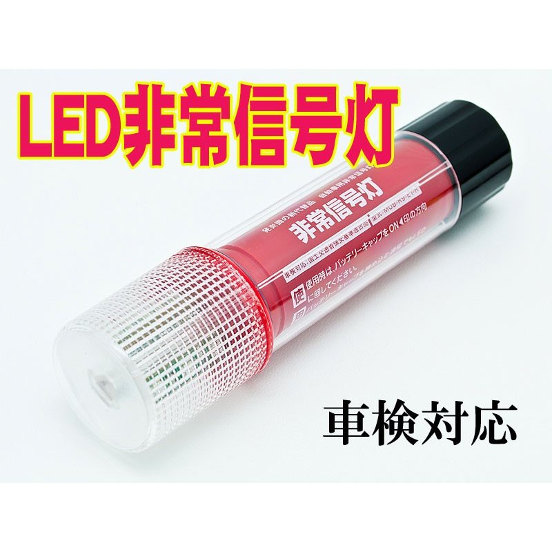 LED非常信号灯　発煙筒　SR-LH04