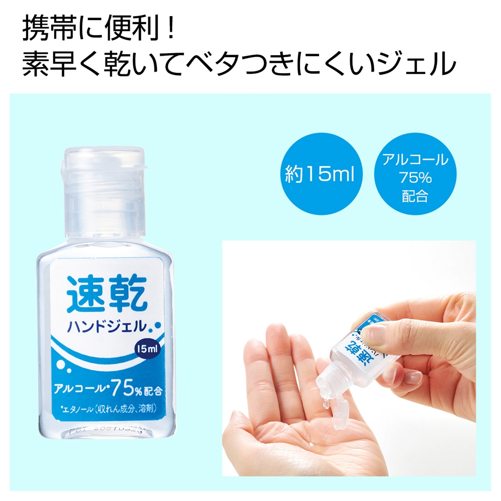 ★速乾ハンドジェル１５ｍｌ