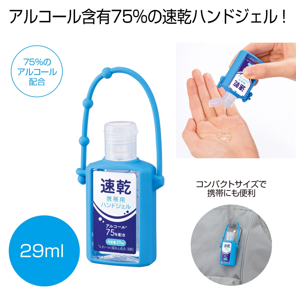 ★速乾携帯用ハンドジェル２９ｍｌ