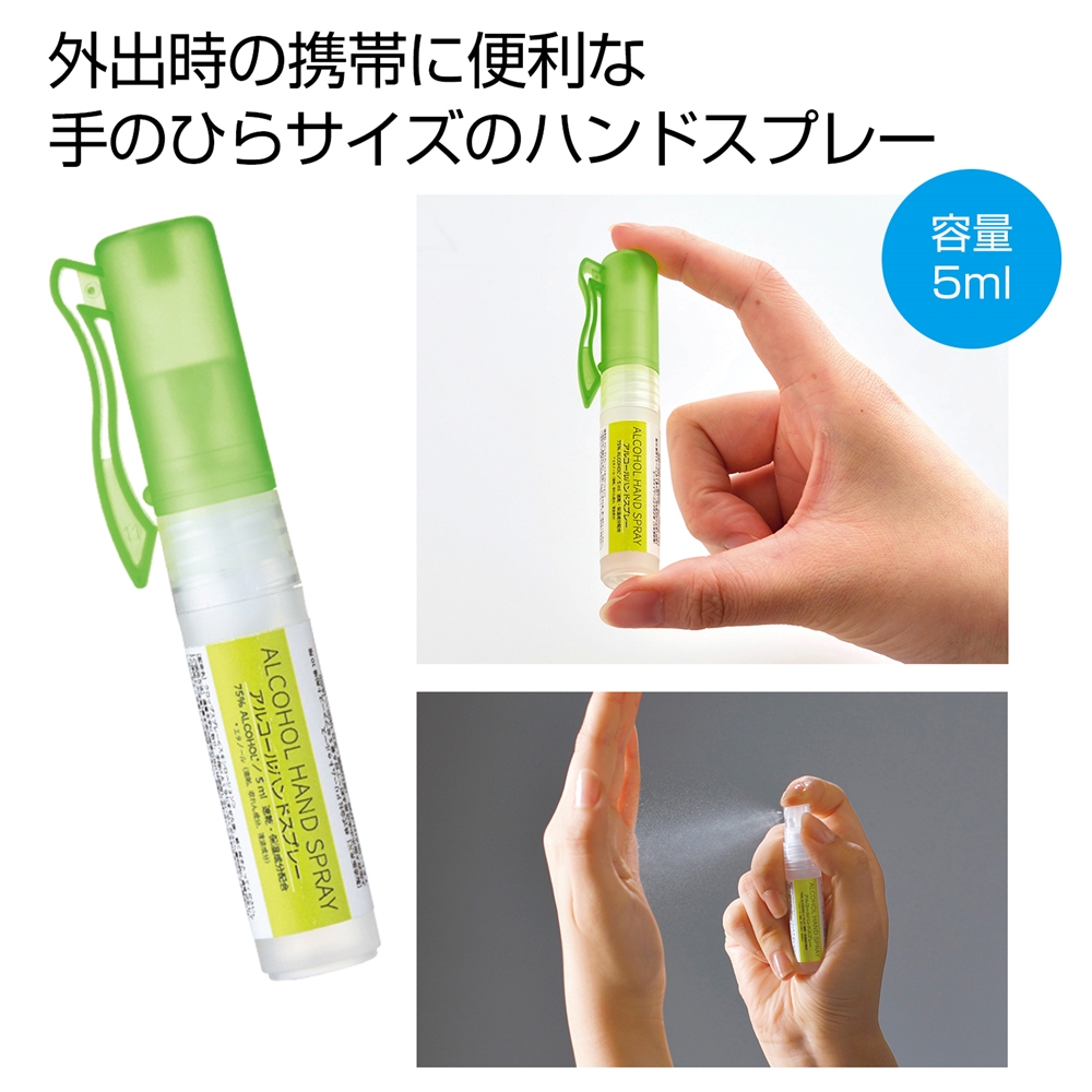 ★アルコールハンドスプレー５ｍｌ