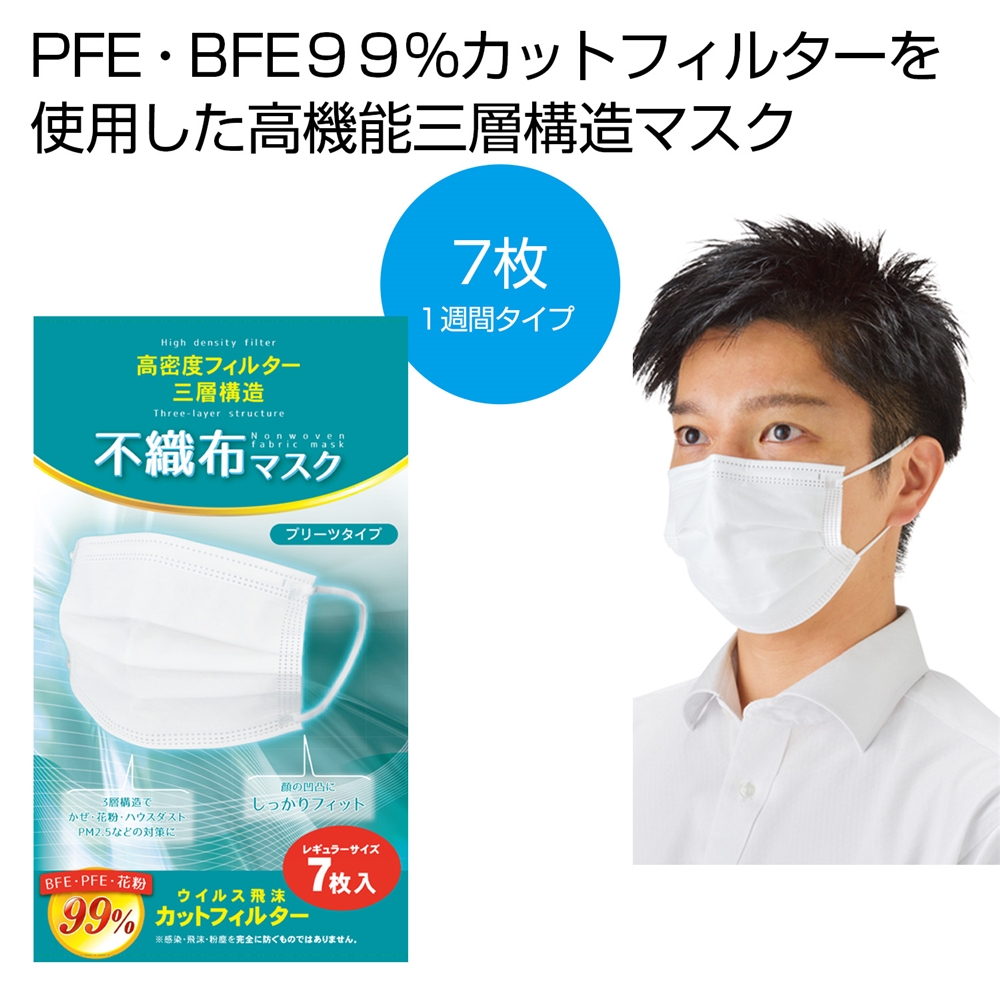 ★高密度フィルタ 三層構造不織布マスク７枚入