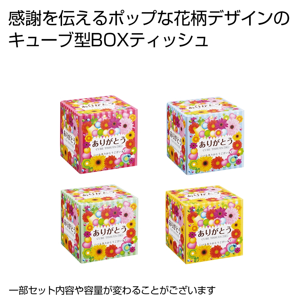 ★ありがとう　キューブＢＯＸティッシュ５０Ｗ　１個