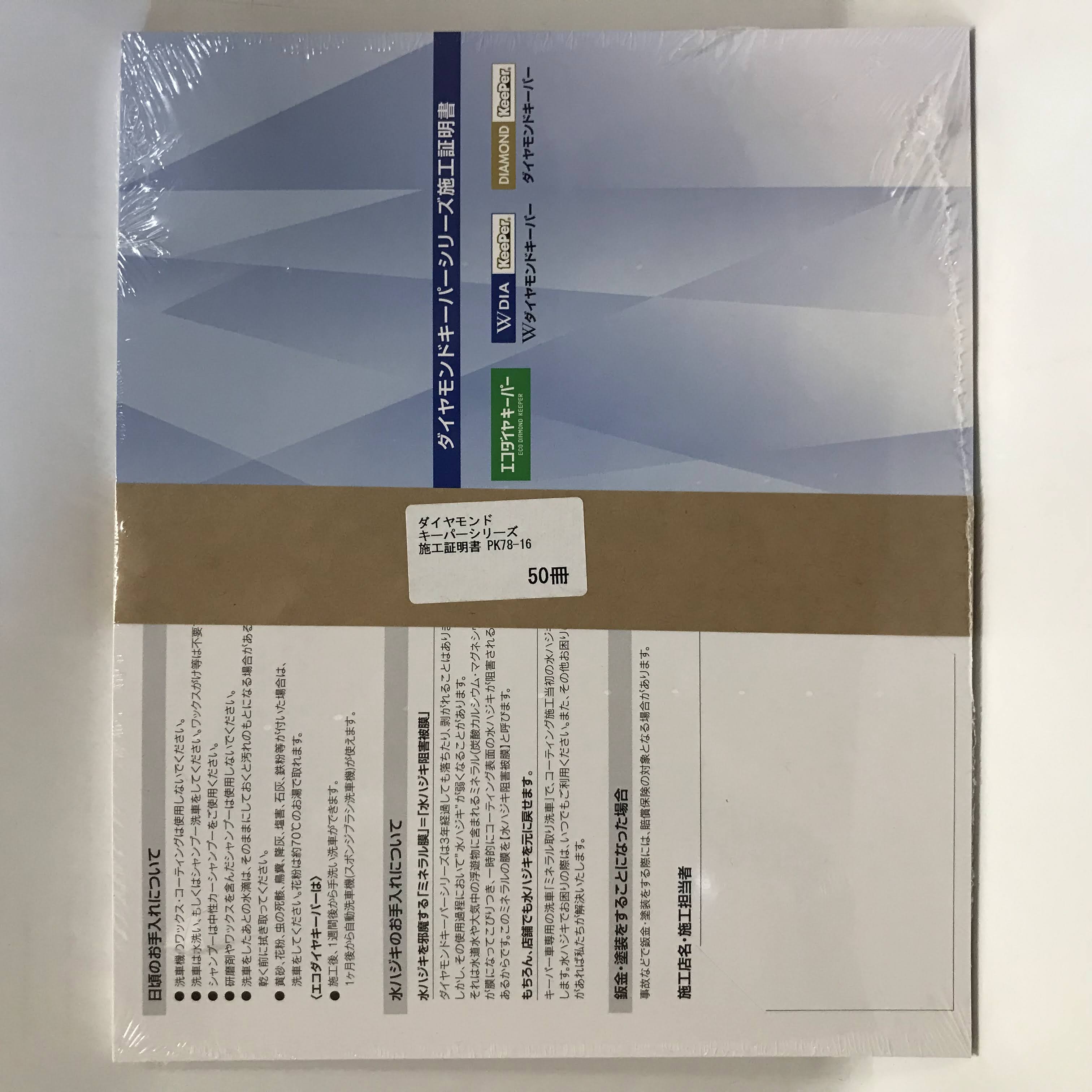 ★ダイヤモンドキーパーシリーズ施工証明書50冊