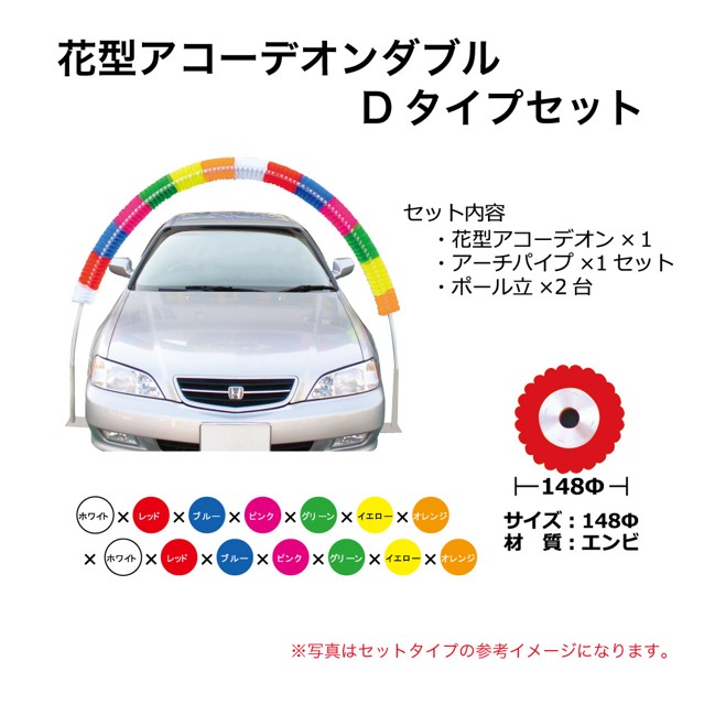 ★花型アコーデオンダブル Dタイプセット