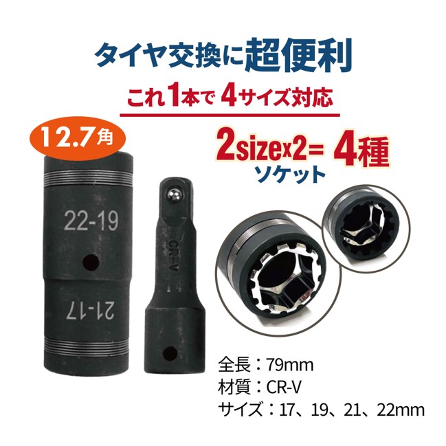 4in1 インパクトソケット