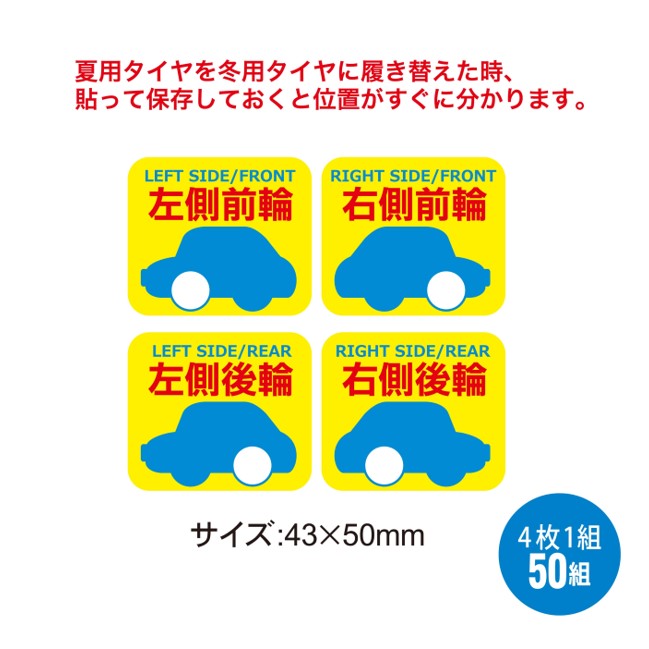 タイヤ位置シールステッカー 50組