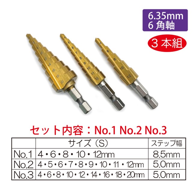 ステップドリル ビットタイプ 3本