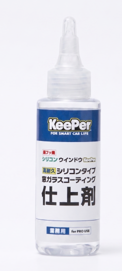 ★シリコンウインドウKeePer 仕上げ剤