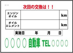 ★ステッカーシール　オイル交換シール　200枚