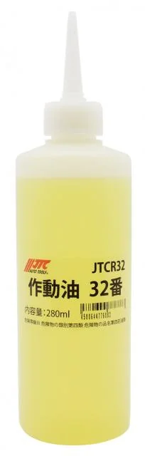 ☆作動油 32番 JTCR32