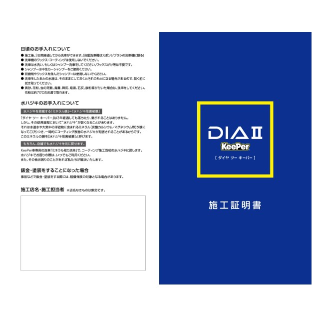 ◆ダイヤⅡキーパー施工証明書50冊