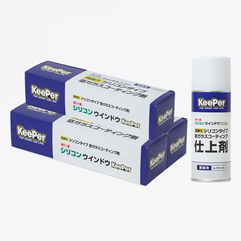 ★シリコンウインドウKeePer初期導入セット