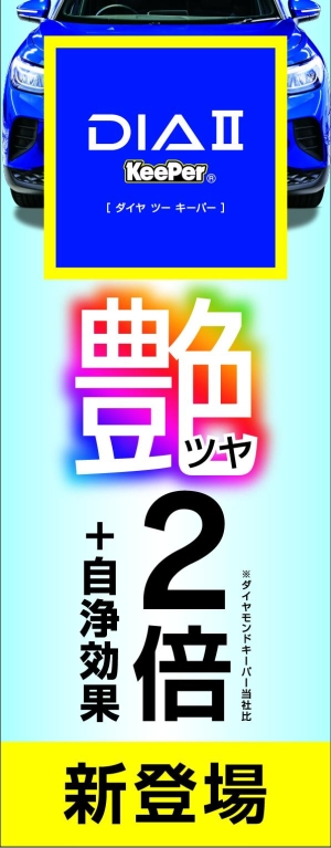 ◆ダイヤⅡキーパーオリジナルのぼり PK174-02