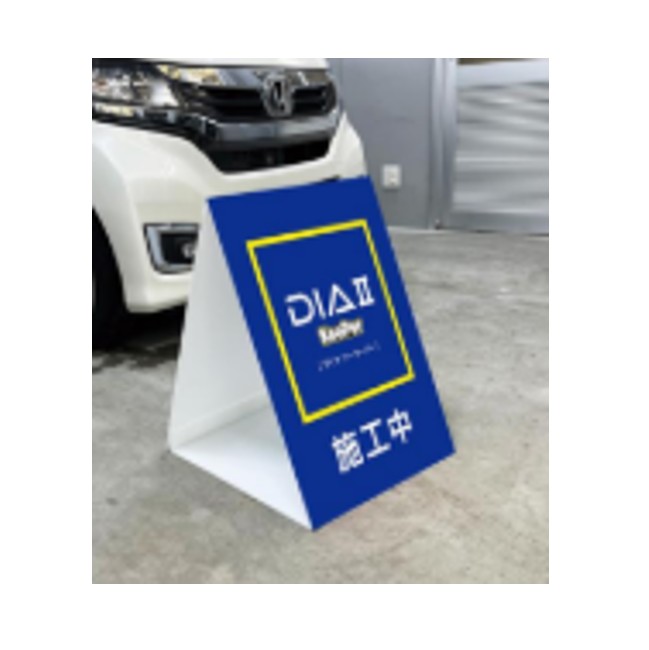 ◆ダイヤⅡキーパー 施工看板 片面シール貼