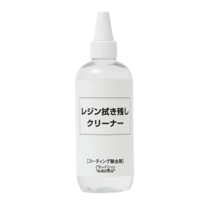 ★レジン拭き残しクリーナー 300ml