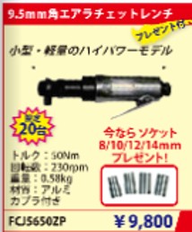 ☆9.5mm角エアラチェットレンチ
